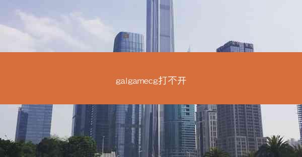 galgamecg打不开