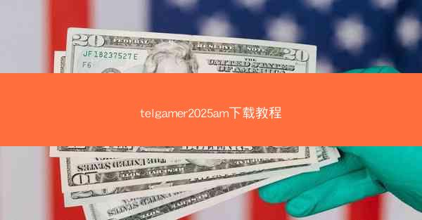 telgamer2025am下载教程