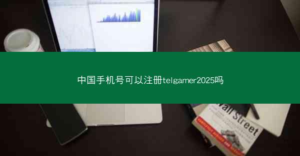 中国手机号可以注册telgamer2025吗