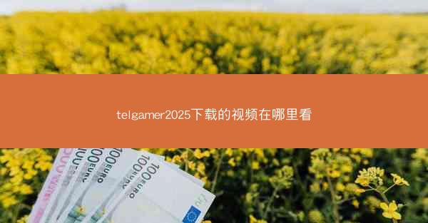 telgamer2025下载的视频在哪里看