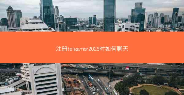 注册telgamer2025时如何聊天