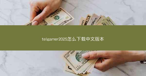 telgamer2025怎么下载中文版本