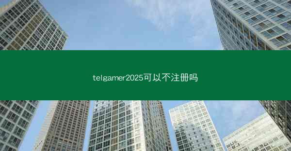 telgamer2025可以不注册吗