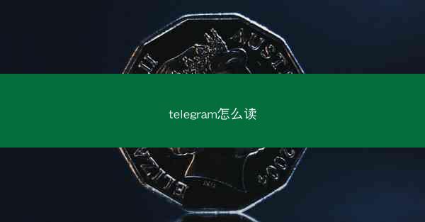 telegram怎么读