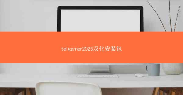 telgamer2025汉化安装包