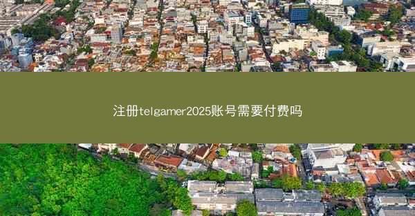注册telgamer2025账号需要付费吗