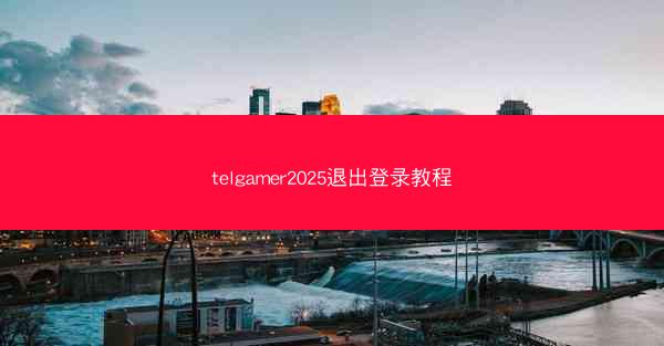 telgamer2025退出登录教程