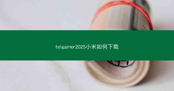 telgamer2025小米如何下载