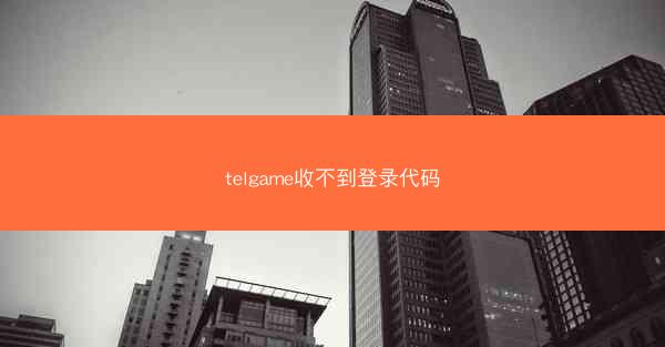 telgame收不到登录代码