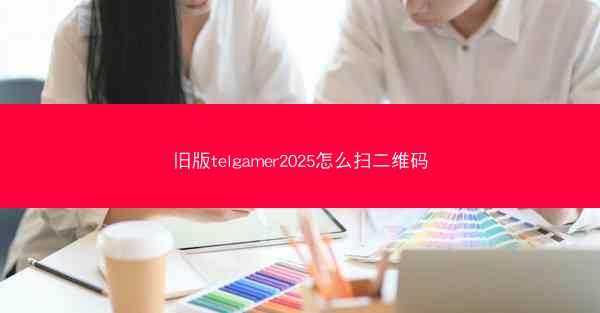 旧版telgamer2025怎么扫二维码