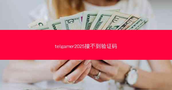 telgamer2025接不到验证码