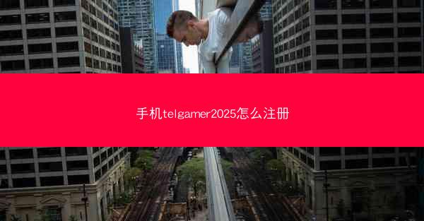 手机telgamer2025怎么注册