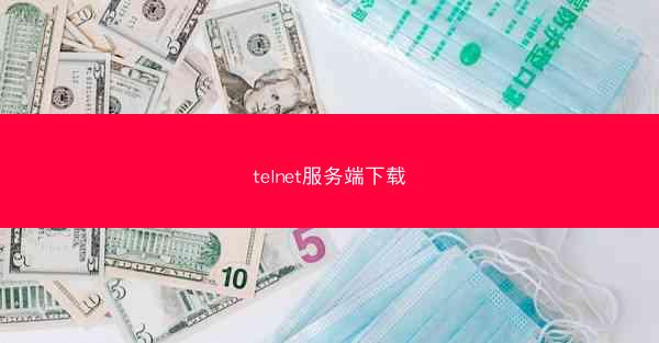 telnet服务端下载