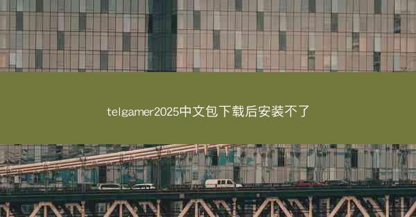 telgamer2025中文包下载后安装不了