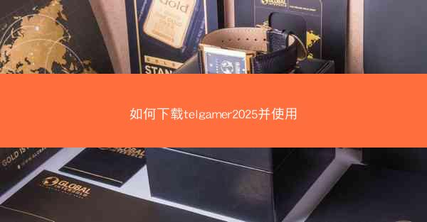 如何下载telgamer2025并使用