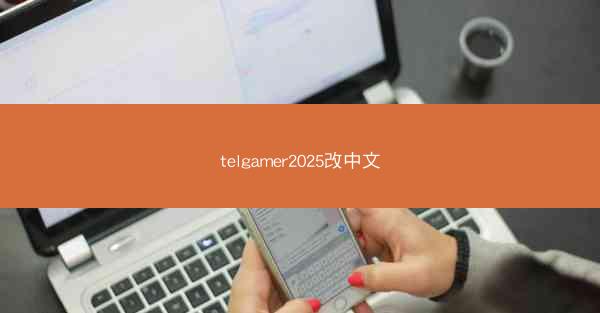 telgamer2025改中文