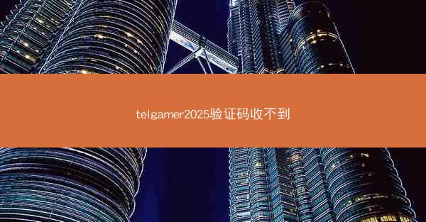 telgamer2025验证码收不到
