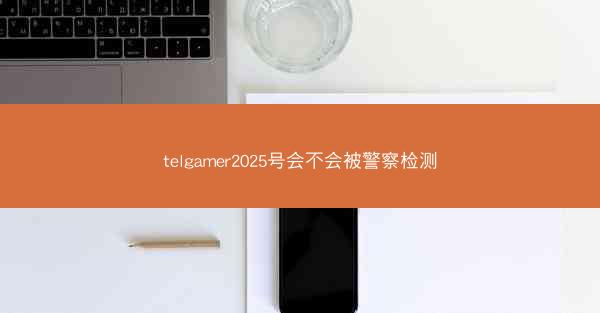 telgamer2025号会不会被警察检测