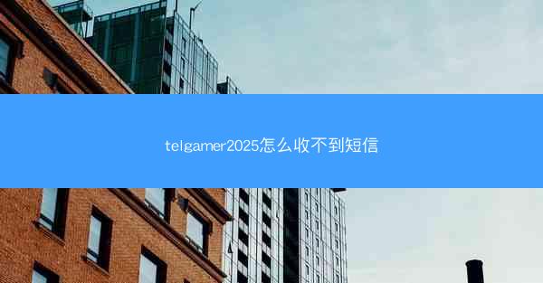 telgamer2025怎么收不到短信