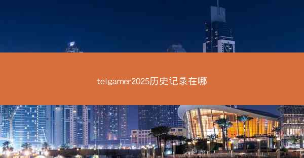 telgamer2025历史记录在哪