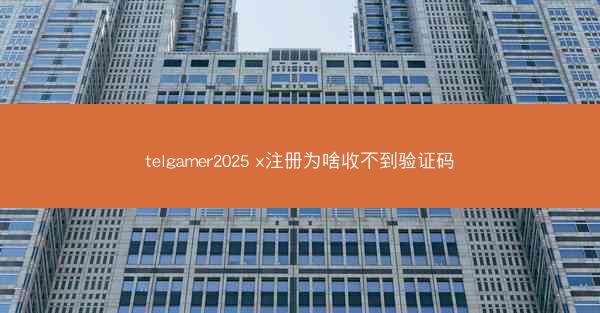 telgamer2025 x注册为啥收不到验证码