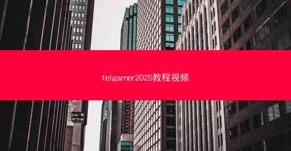 telgamer2025教程视频