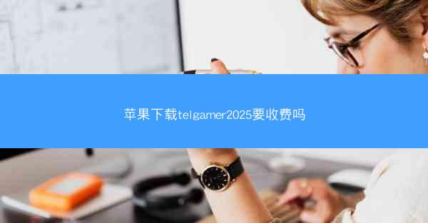 苹果下载telgamer2025要收费吗