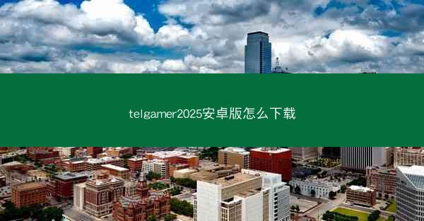 telgamer2025安卓版怎么下载