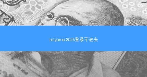 telgamer2025登录不进去