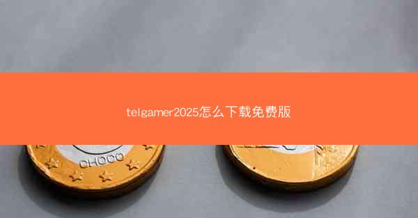 telgamer2025怎么下载免费版