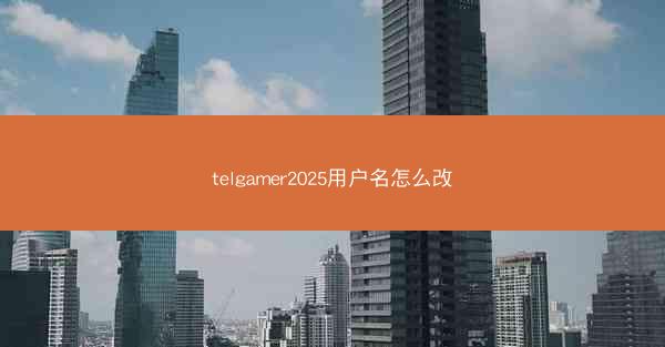 telgamer2025用户名怎么改