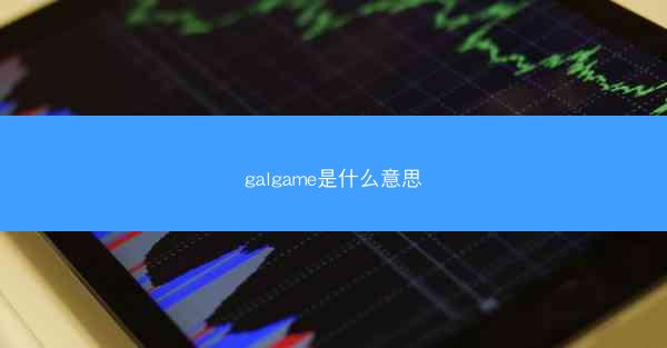 galgame是什么意思