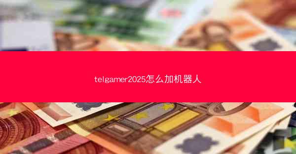 telgamer2025怎么加机器人