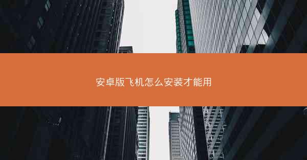 安卓版飞机怎么安装才能用