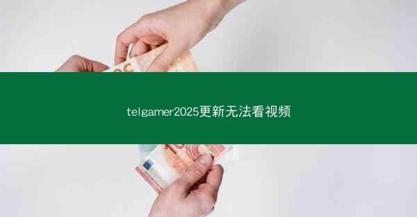 telgamer2025更新无法看视频