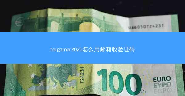 telgamer2025怎么用邮箱收验证码