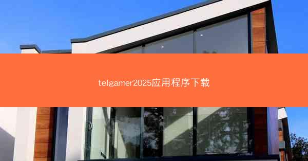 telgamer2025应用程序下载