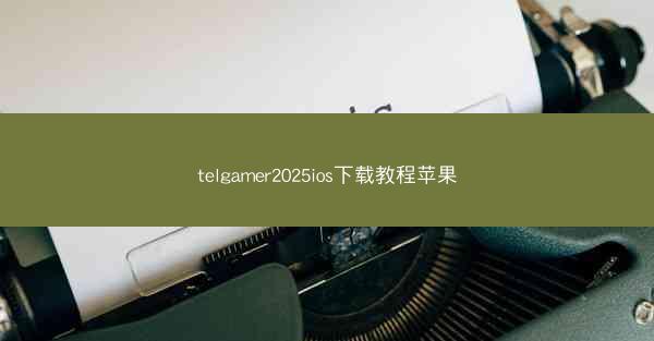 telgamer2025ios下载教程苹果