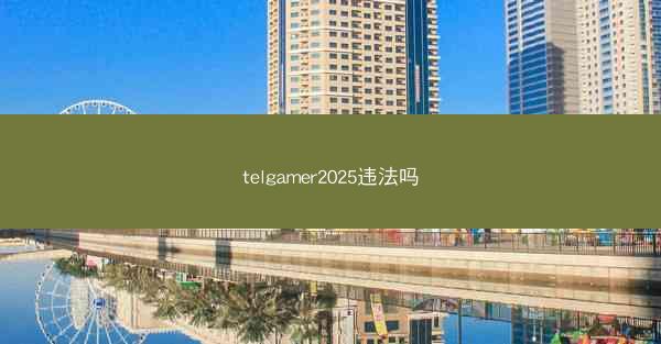 telgamer2025违法吗