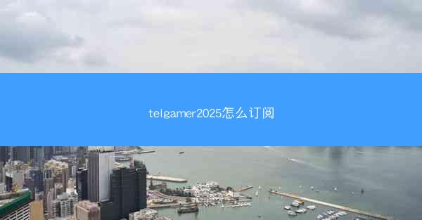 telgamer2025怎么订阅