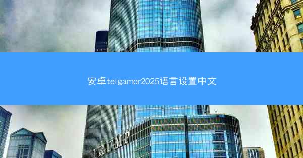 安卓telgamer2025语言设置中文