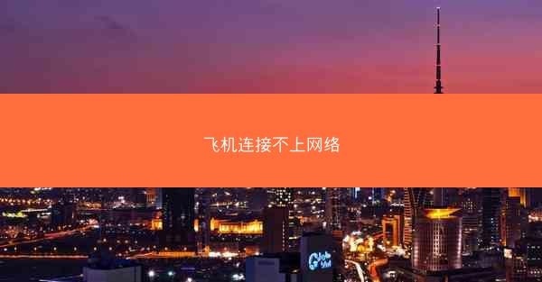 飞机连接不上网络