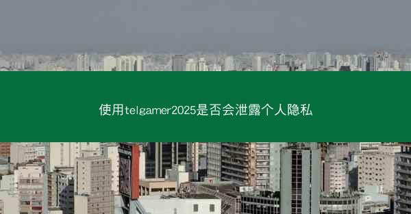 使用telgamer2025是否会泄露个人隐私