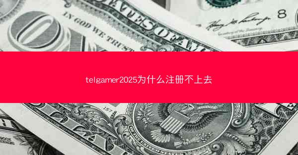 telgamer2025为什么注册不上去