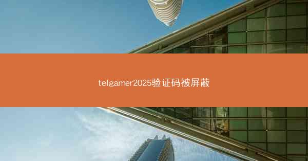 telgamer2025验证码被屏蔽