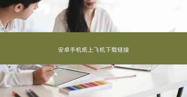 安卓手机纸上飞机下载链接