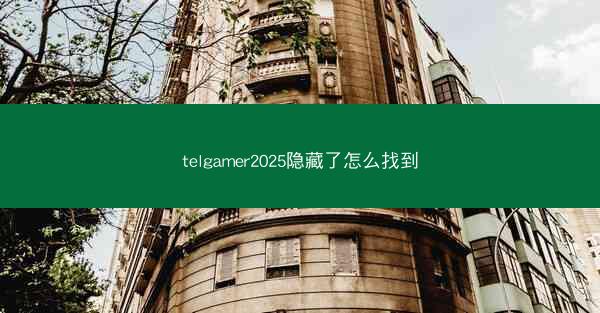 telgamer2025隐藏了怎么找到