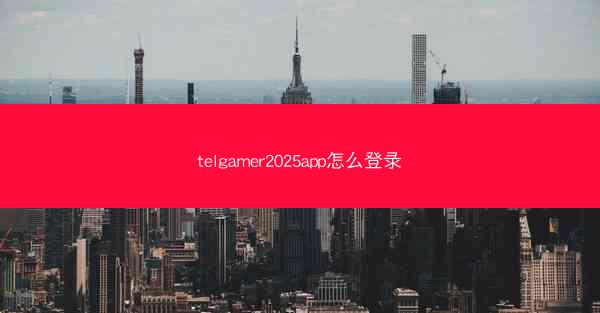 telgamer2025app怎么登录