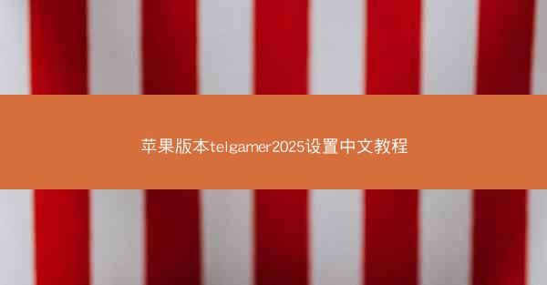 苹果版本telgamer2025设置中文教程