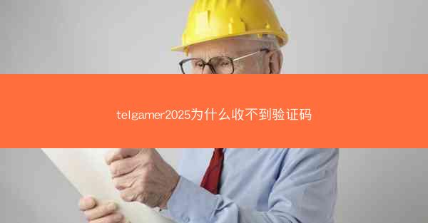 telgamer2025为什么收不到验证码